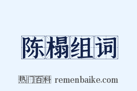陈榻组词是什么意思的图片